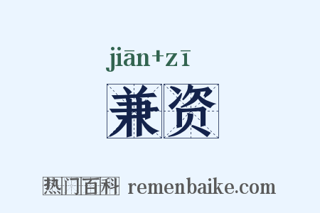 兼资是什么意思的图片